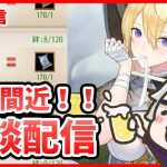 【放置少女】月末最終イベント忘れずに！それにしても最近暇ですね。