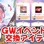 【放置少女】ゴールデンウィークイベントでの交換アイテム優先順位について解説します