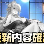 【放置少女】】本日の更新内容を全て確認していきます！