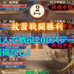 【放置少女】王貴人で戦役200ステージを回す（劉備なし）