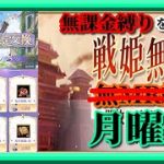 【放置少女】君との旅最終日！限定交換忘れずに！＠詩と遥か彼方/多分7回目のNPCマッチング！MR上泉信綱と勝ち上がる無課金縛りを弁えた新戦姫無双月曜日枠【放置少女無課金縛り】
