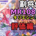 【放置少女副将解説MR108】タリエシン、評価編【デフ】