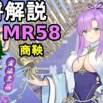 【放置少女副将解説MR58】商鞅【デフ】