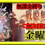 【放置少女】MRタリエシンが登場！/詩と遥か彼方/城8個取りたい！MR上泉信綱と勝ち上がる無課金縛りを弁えた新戦姫無双金曜日枠【放置少女 無課金手探りプレイ実況 】
