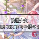 【放置少女】新キャラMRGETまでの道
