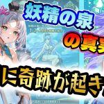 驚きの結果！WGの奇跡！ゴールデンなので大盤振る舞い！妖精の泉の真実part49【超次元彼女】