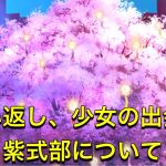 放置少女　願い返し、少女の出会い、紫式部についてお話ししていきます！！