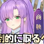 【放置少女】放置少女圧倒的攻略キャラの商鞅を取るべき理由