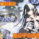 【放置少女】紲星あかりと行く放置少女 副将紹介～鬼谷子～