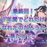 【放置少女】最終回！無課金で一年やってみてどこまでつよくなったのか！？
