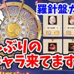 星の羅針盤ガチャに久しぶりに登場の優良キャラ来てますね！