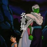 【MAD】　ドラゴンボール名言集　DANDAN心魅かれてく  【複合MAD】 #複合MAD