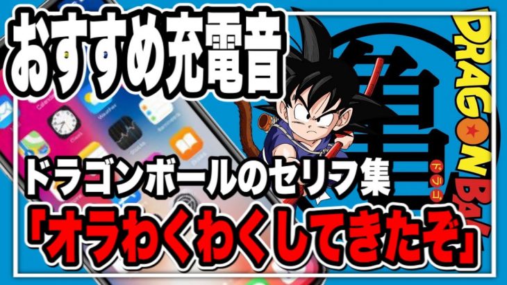 充電音におすすめの素材 アニメのセリフ編 ドラゴンボール 効果音 音源 Iphone ドラゴンボール アニメ漫画動画まとめ