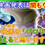 新作映画の発表は間もなくか！？  ドラゴンボール室長「次の映画は「ブロリー」を超えると思う」 【ドラゴンボール超】 【続編】