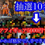 抽選10名ドラゴンボール フィギュア5000円で入手！！知っていれば格安で入手できるかも