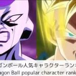 【ドラゴンボール】ドラゴンボール人気キャラクターランキングDragon Ball popular character ranking#ドラゴンボール#DRAGONBALL#アニメ#マンガ#漫画#悟空