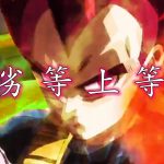 【MAD】ドラゴンボール 劣等上等 ベジータ