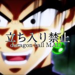 ドラゴンボール【 MAD】立ち入り禁止【あらき×まふまふ】#絶剣YouTube進出記念