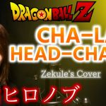 【ドラゴンボールＺ OP】CHA-LA HEAD-CHA-LA / 影山ヒロノブ【Zekule’s Cover】