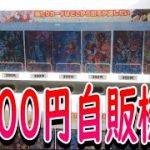 【SDBH】ドラゴンボールヒーローズ　300円　自販機　ヴィレッジヴァンガード