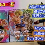ドラゴンボール超 とよたろうが描いてみた！！ 親子かめはめ波 孫悟空＆バーダック開封！Toyotarou Father & Son Son Goku & Bardock Set Unboxing!