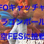 『UFOキャッチャー』　ドラゴンボール超　孫悟空FES!!に挑戦！
