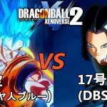 ドラゴンボールゼノバース2　宇宙サバイバル編13　孫悟空(超サイヤ人ブルー)VS17号(DBS)　Dragon Ball Xenovers 2