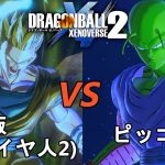 ドラゴンボールゼノバース2　宇宙サバイバル編14　孫悟飯(超サイヤ人2)VSピッコロ　Dragon Ball Xenovers 2