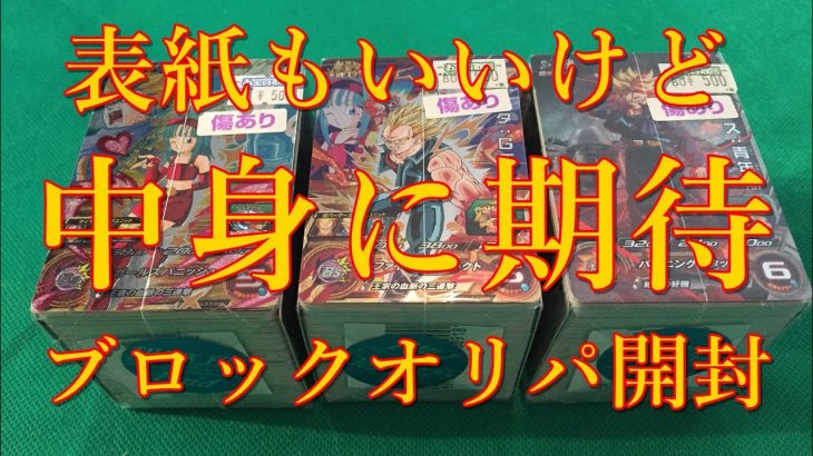 【ドラゴンボールヒーローズ 】500円ブロックオリパ開封