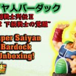 ドラゴンボール超超サイヤ人バーダック 超戦士列伝Ⅱ~第四章 下級戦士の覚醒~開封!!! Dragon Ball Super Super Saiyan Bardock Unboxing!