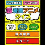 ドラゴンボール・鬼滅の刃・Fate編『超漫画アニメクイズ』
