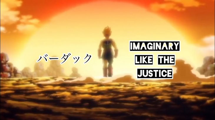【ドラゴンボール】　バーダック × IMAGINARY LIKE THE JUSTICE