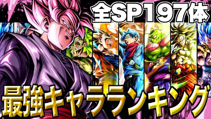 最新版 Lf鎌ロゼはここだ 全スパーキング最強キャラランキング ドラゴンボールレジェンズ Dragonball Legends ドラゴンボール アニメ漫画動画まとめ