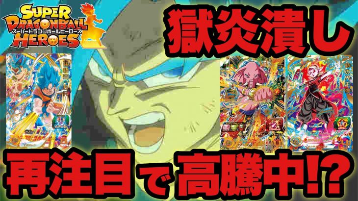 【SDBH】スーパードラゴンボールヒーローズ！BM7弾で獄炎のゴッドメテオ潰しが再注目で高騰中！？