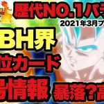 【SDBH】スーパードラゴンボールヒーローズ！歴代NO.1パラレル最高位カードの相場は高騰？それとも暴落してる！？