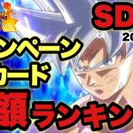 【SDBH】スーパードラゴンボールヒーローズ！キャンペーンカード高額ランキングTOP10！