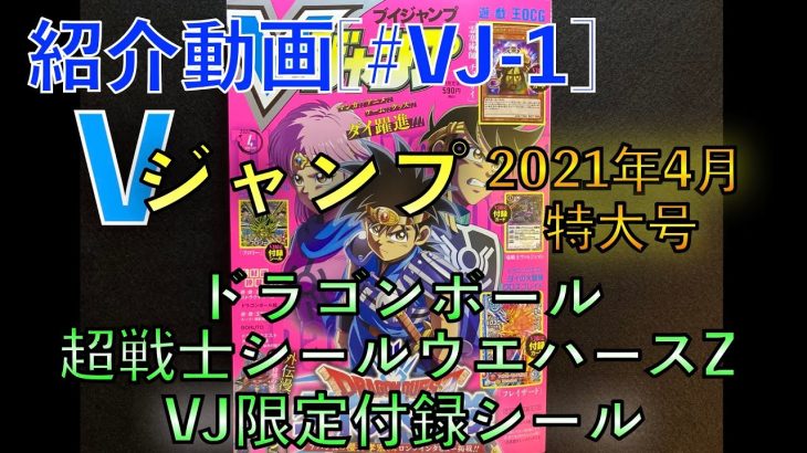 [紹介動画#VJ-1]ドラゴンボール 超戦士シールウエハースZ(V-02) -DRAGON BALL SUPER WARRIORS STICKER WAFERS Z(V-02)