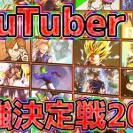 YouTuber最強決定戦2021 開幕（告知PV）【ドラゴンボールレジェンズ（DragonBall Legends）】