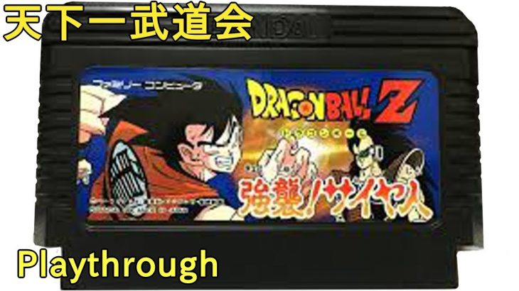 【ファミコン】ドラゴンボールZ 強襲!サイヤ人 (天下一武道会) (1990年) 【FC クリア】【NES Playthrough DRAGON BALL Z (Full Games)】