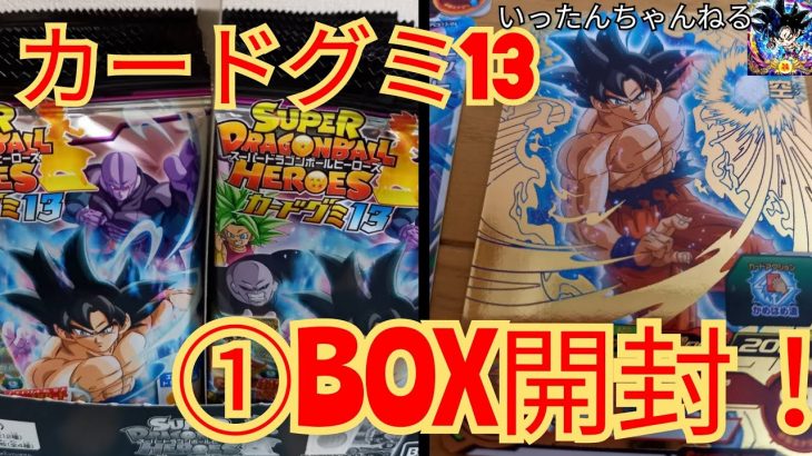 スーパードラゴンボールヒーローズカードグミ13　①BOX開封しました！！！