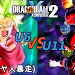 ドラゴンボールゼノバース2　宇宙サバイバル編2-11　ケール(超サイヤ人暴走)VSブーオン&タッパー&ケットル　Dragon Ball Xenoverse 2