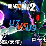 ドラゴンボールゼノバース2　宇宙サバイバル編2-2　フリーザ(最終形態／天使)VSローゼル　Dragon Ball Xenoverse 2