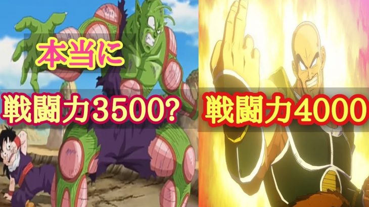 『ドラゴンボール』ピッコロサイヤ人編本当に戦闘力3500?戦闘力まとめ『考察』『解説』