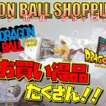 DB ドラゴンボールショッピング お買い得品たくさんゲット！！ レアなフィギュアなど（開封！紹介！）