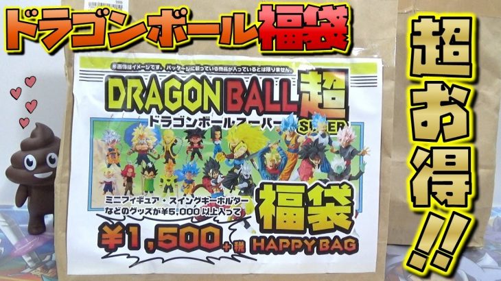 DB ドラゴンボール 1500円福袋 2袋開封　ちょービックリ！！ こんなにはいってるの！？  （秋葉原）