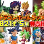 DB ドラゴンボールグッズ 2021年5月発売情報！ 悟空の日で一番くじのクオリティが最骨頂！ ポルンガ デンデ ブロリーなどもりだくさん