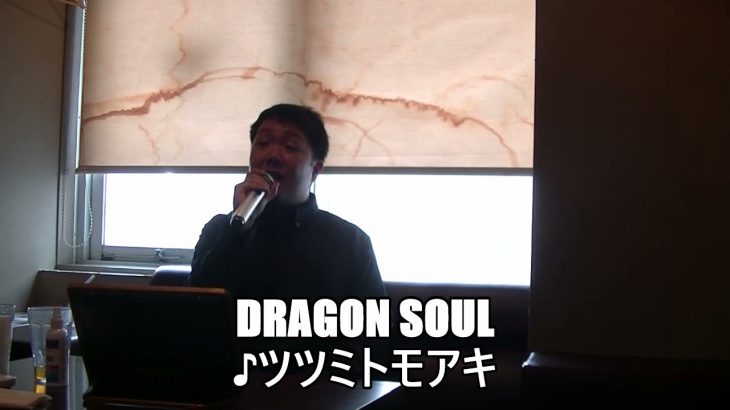 谷本貴義「Dragon Soul」ドラゴンボール改【歴代ドラゴンボール主題歌を歌おう企画❹🐲】