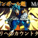 【MAD】ドラゴンボール超ヒカリヘのカウントダウン未来編