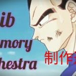 [MAD/AMV]ドラゴンボール　ib memory(記憶)　orchestra(オーケストラ)ver　制作途中