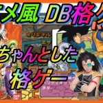 【PS2】超ドラゴンボールZ　アニメ風ドラゴンボール格ゲー対決!![ゲスト・スタジオカドタ]